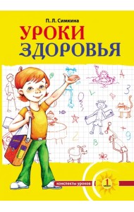 Уроки здоровья. 1 класс. Конспекты уроков, образовательная программа