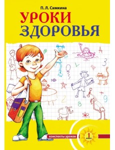 Уроки здоровья. 1 класс. Конспекты уроков, образовательная программа