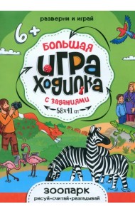 Большая игра-ходилка Зоопарк