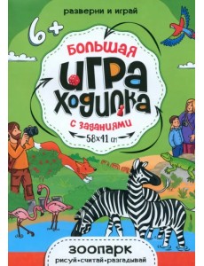 Большая игра-ходилка Зоопарк Большая игра-ходилка Зоопарк