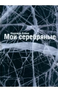 Мои Серебряные