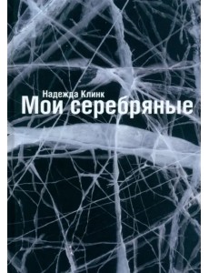 Мои Серебряные Мои Серебряные