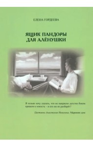 Ящик пандоры для Алёнушки