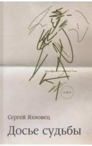 Досье судьбы