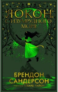 Локон с Изумрудного моря