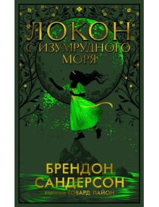 Локон с Изумрудного моря Локон с Изумрудного моря