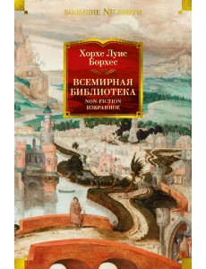 Всемирная библиотека. Non-Fiction. Избранное