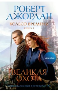 Колесо Времени. Книга 2. Великая охота