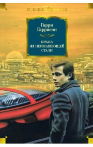 Крыса из нержавеющей стали