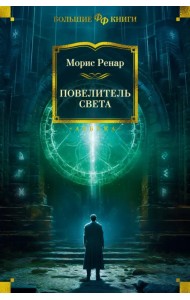 Повелитель света