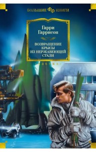 Возвращение Крысы из Нержавеющей Стали
