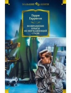Возвращение Крысы из Нержавеющей Стали