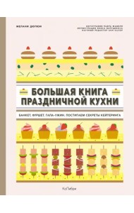 Большая книга праздничной кухни. Банкет, фуршет, гала-ужин. Постигаем секреты кейтеринга