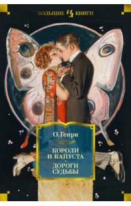 Короли и капуста. Дороги судьбы