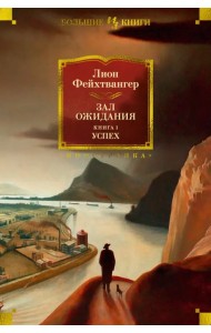 Зал ожидания. Книга 1. Успех