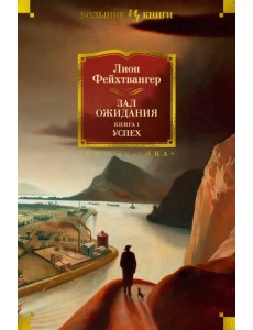 Зал ожидания. Книга 1. Успех