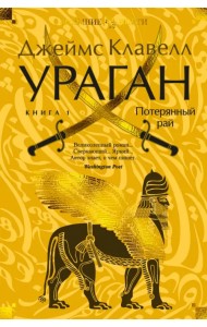 Ураган. Книга 1. Потерянный рай