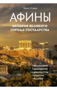 Афины. История великого города-государства