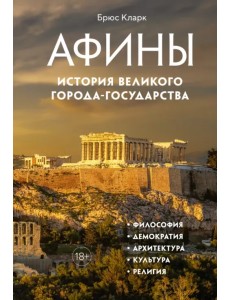 Афины. История великого города-государства