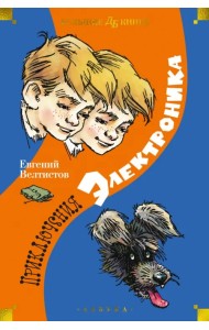 Приключения Электроника