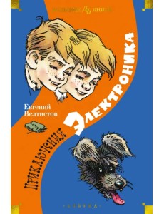 Приключения Электроника