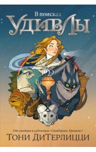 В поисках УдивЛы