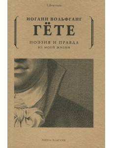 Поэзия и правда. Из моей жизни