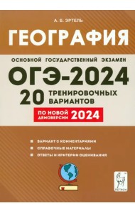 ОГЭ-2024. География. 9 класс. 20 тренировочных вариантов