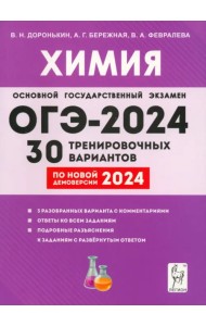 ОГЭ-2024. Химия. 9-й класс. 30 тренировочных вариантов по демоверсии 2024 года