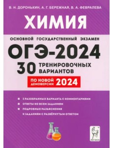 ОГЭ-2024. Химия. 9-й класс. 30 тренировочных вариантов по демоверсии 2024 года