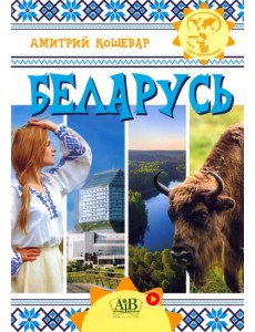 Беларусь