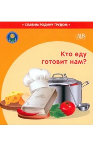 Кто еду готовит нам?