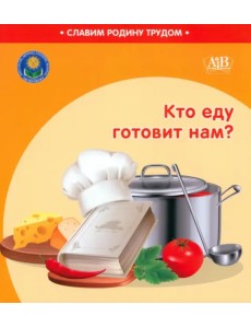 Кто еду готовит нам? Кто еду готовит нам?