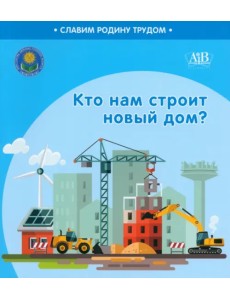 Кто нам строит новый дом? Кто нам строит новый дом?
