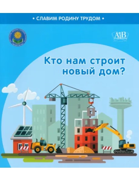 Кто нам строит новый дом?