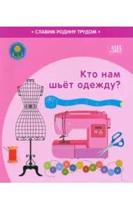 Кто нам шьёт одежду?