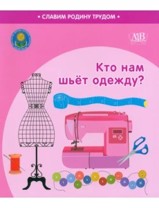 Кто нам шьёт одежду?
