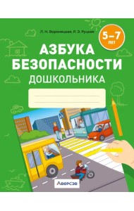Азбука безопасности дошкольника. 5-7 лет