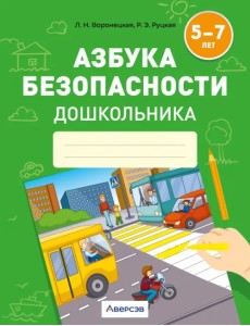 Азбука безопасности дошкольника. 5-7 лет