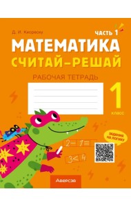 Математика. Считай-решай. 1 класс. Рабочая тетрадь. В двух частях. Часть 1