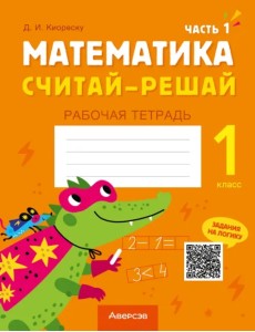 Математика. Считай-решай. 1 класс. Рабочая тетрадь. В двух частях. Часть 1