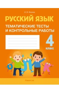 Русский язык. 4 класс. Тематические тесты и контрольные работы