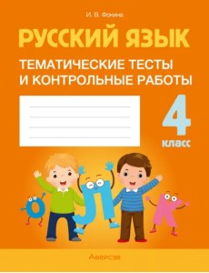 Русский язык. 4 класс. Тематические тесты и контрольные работы