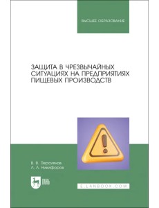 Защита в ЧС на предприятиях пищевого производств. Учебное пособие Защита в ЧС на предприятиях пищевого производств. Учебное пособие