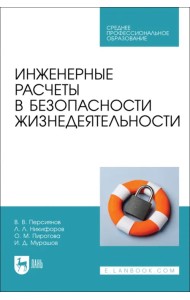 Инженерные расчеты в безопасности жизнедеятельности. СПО