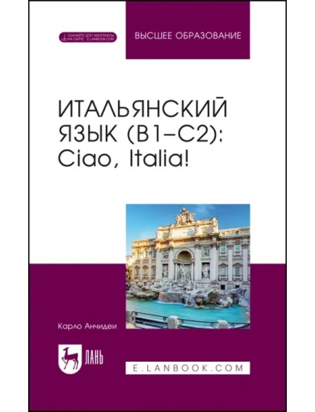 Итальянский язык, В1–С2. Ciao, Italia! Учебное пособие
