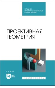 Проективная геометрия. СПО