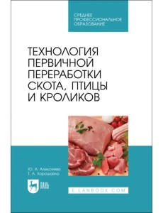 Технология первичной переработки скота, птицы и кроликов. СПО