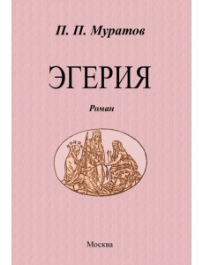 Эгерия Эгерия