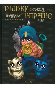 Рыбки всегда плавают вправо